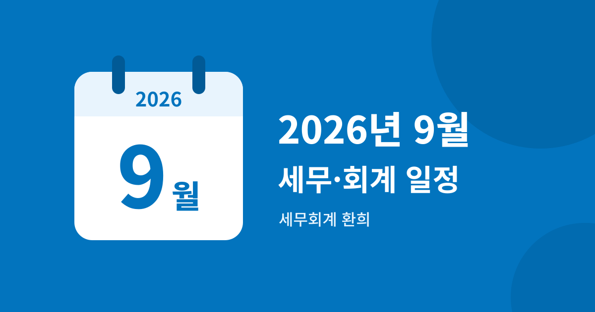 2026년 9월 세무회계 주요 일정