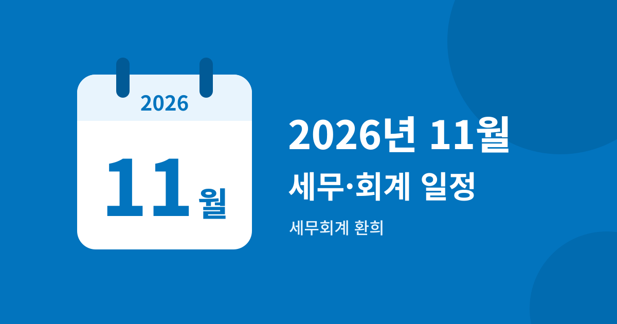 2026년 11월 세무회계 주요 일정