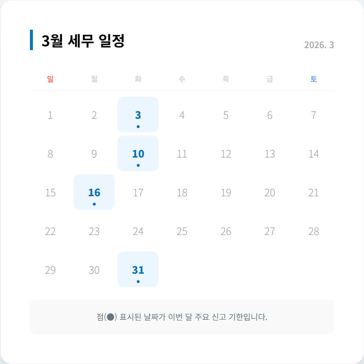 2026년 3월 세무일정 캘린더